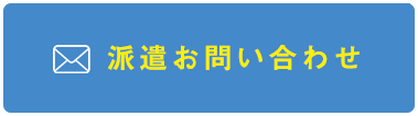 派遣お問い合わせ