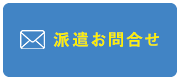 派遣お問い合わせ