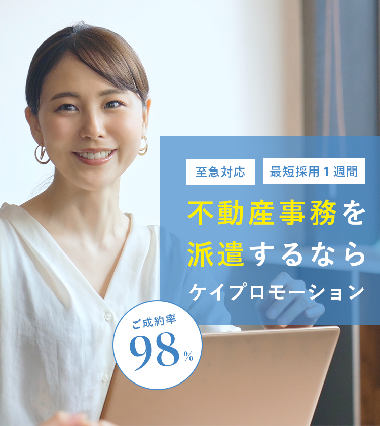 不動産事務を派遣するならケイプロモーション